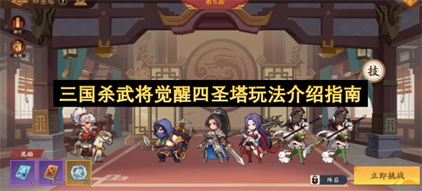 三国杀武将觉醒四圣塔奖励介绍打法攻略