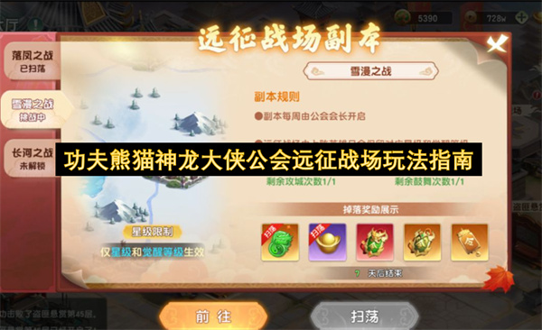 功夫熊猫神龙大侠公会远征战场玩法规则奖励介绍