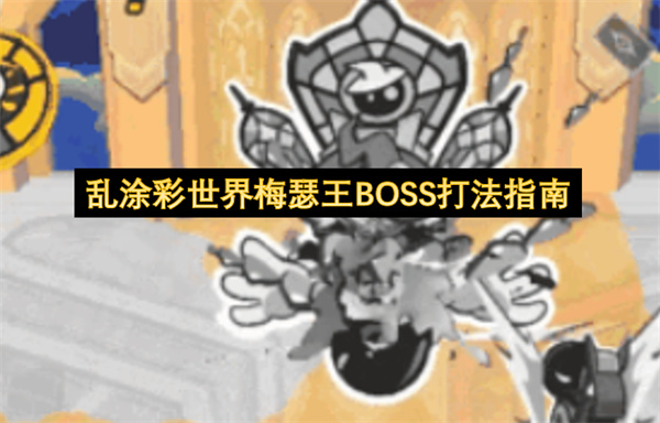 乱涂彩世界梅瑟王BOSS招式拆解打法教学