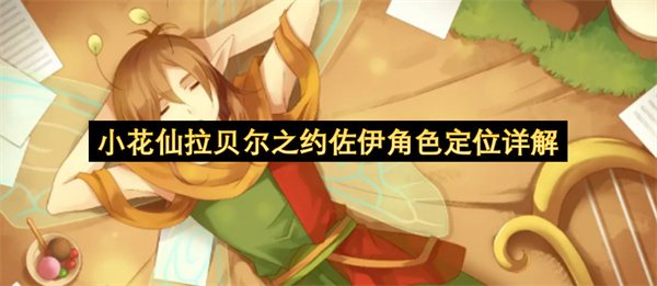 小花仙拉贝尔之约佐伊剧情结局