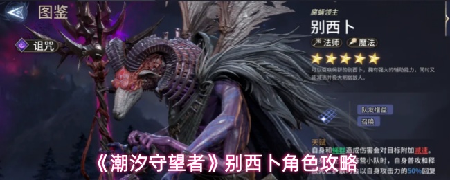 《潮汐守望者》别西卜强度分析及配装思路