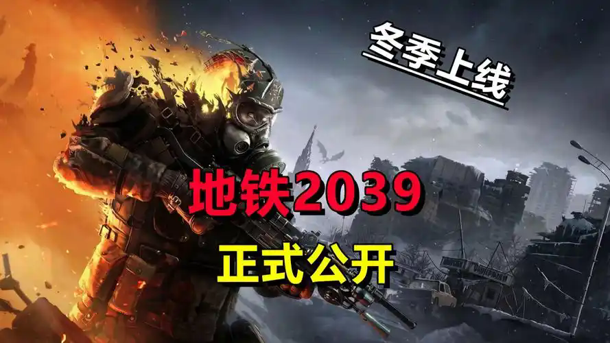 《地铁2039》新主角即将登场，将于今年冬季推出