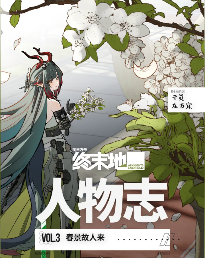明日方舟终末地庄方宜人物志