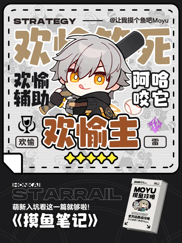 崩坏星穹铁道4.2版本欢愉命途全方位养成攻略