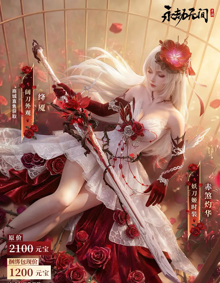 永劫无间手游妖刀姬皮肤赤煞灼华今日上架！