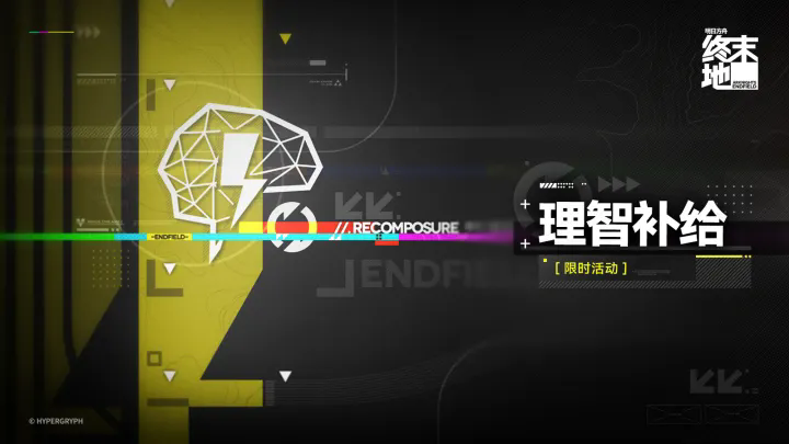 明日方舟终末地理智补给活动参与建议