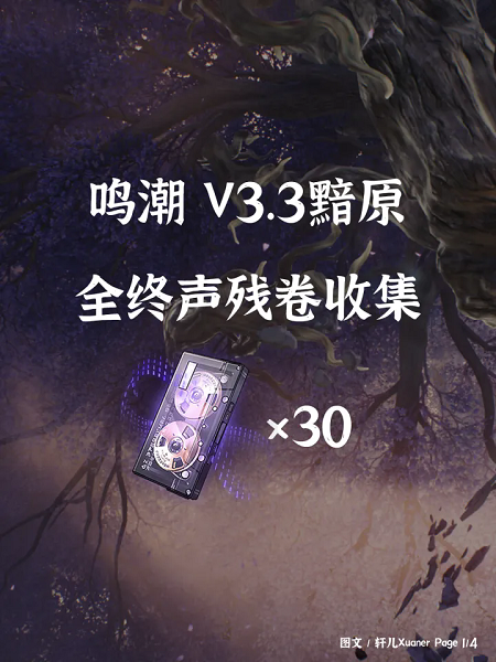 鸣潮3.3版本黯原终声残卷全收集图文攻略