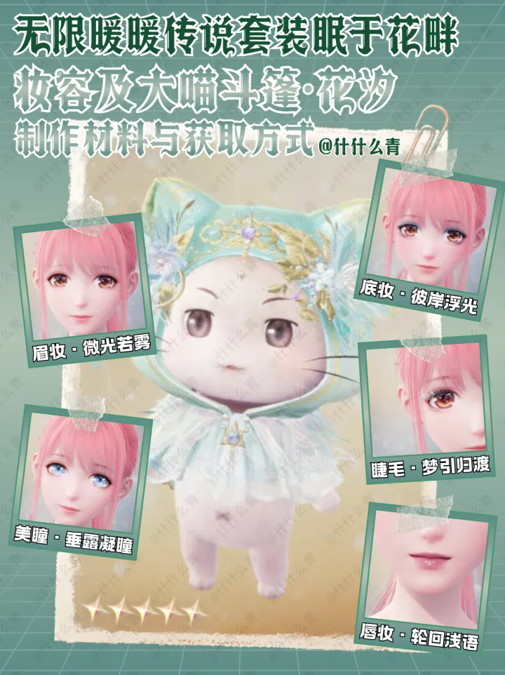 无限暖暖眠于花畔妆容斗篷花汐材料获取方式一览