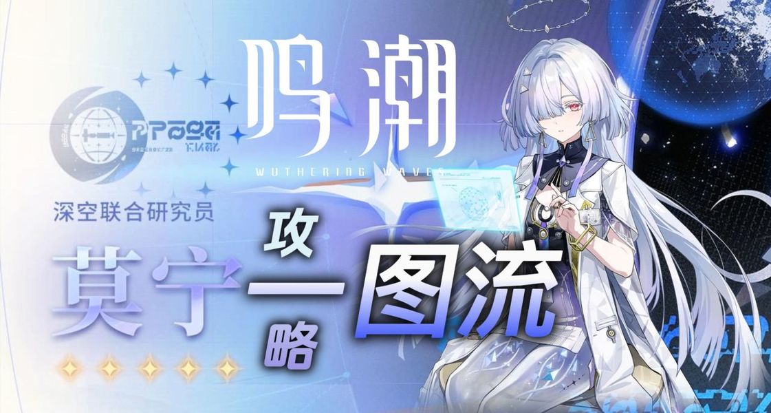 《鸣潮》实测莫宁上手门槛非常低，配装到循环的要点指南