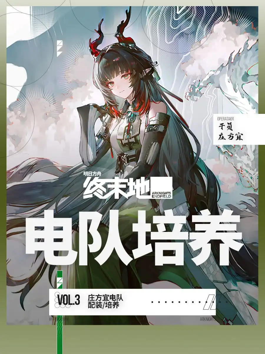 终末地庄方宜电队怎么搭最省钱，全养成清单他来了！
