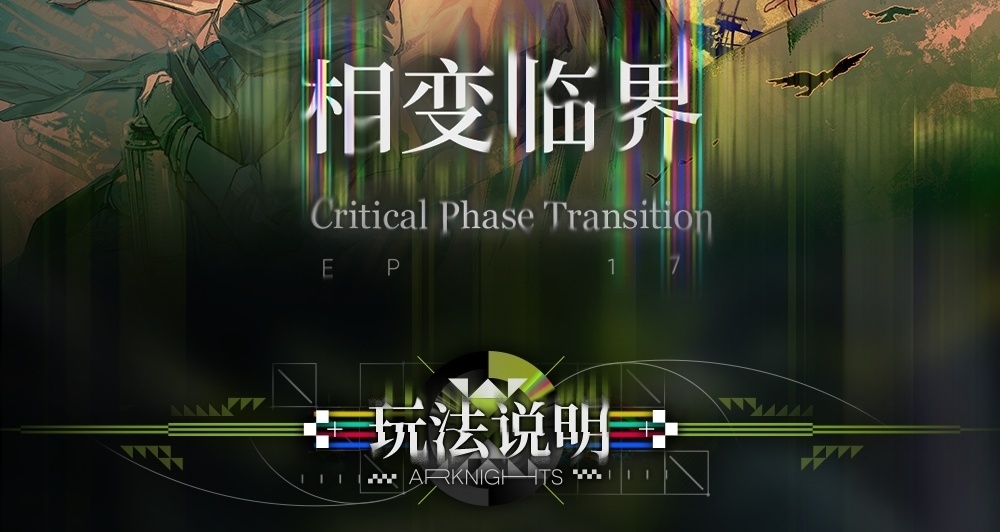 明日方舟17章打法分析，先堵泄露源才有输出机会