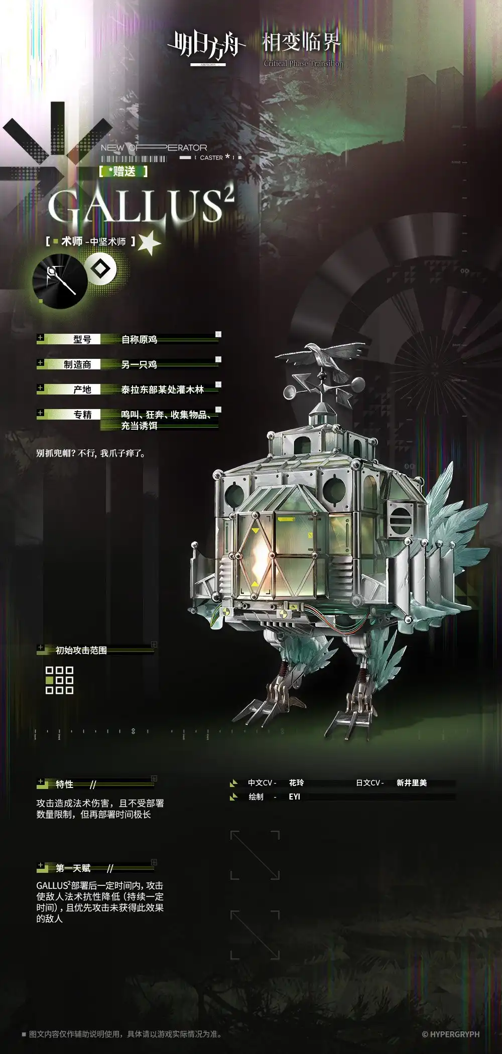 明日方舟GALLUS²实装，语音怎么是鸡叫，漏出鸡脚了是吧设计师