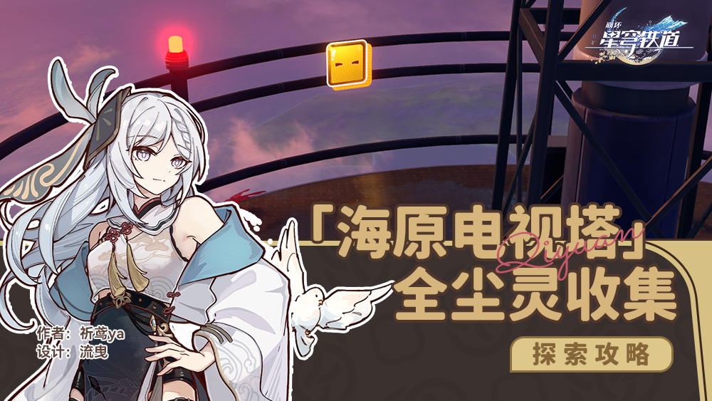 崩坏星穹铁道海原市尘灵路线，跑完雕像刚好升满