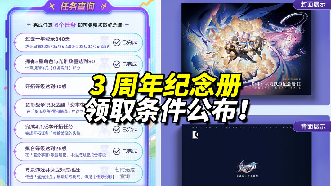 崩坏星穹铁道3周年纪念册获取指南，最优跳过方案