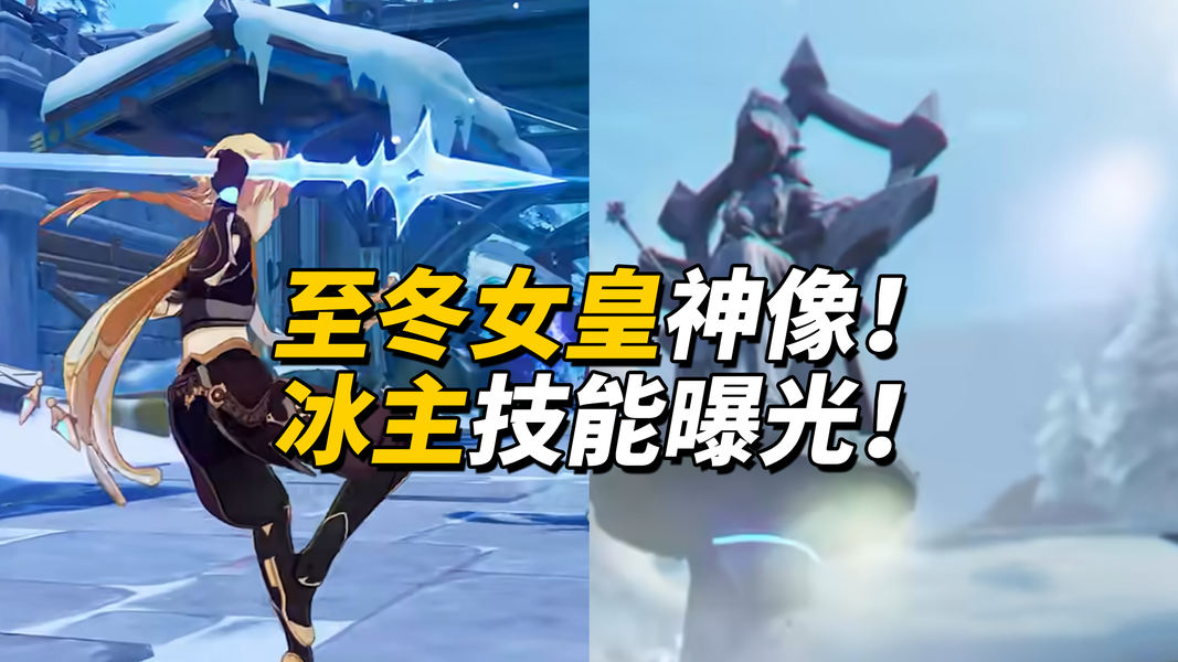 原神至冬情报整理，女皇神像睁眼！