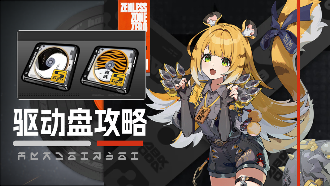 绝区零2.8驱动盘攻略，一套格挡一套暴击