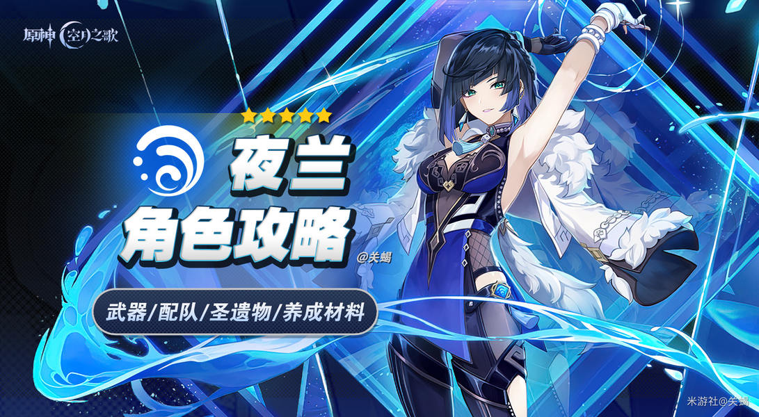 原神夜兰培养指南，出装配队一次讲清楚