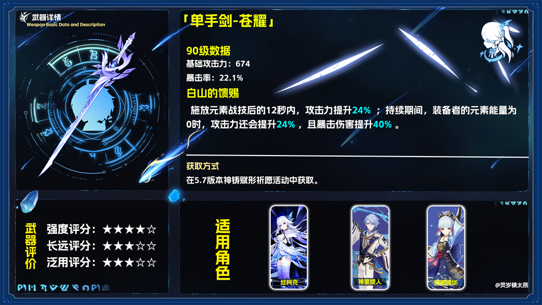 原神新五星单手剑苍耀强度速览，主打攻击与暴伤双输出