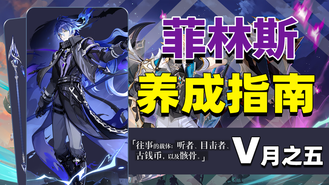 原神菲林斯攻略，入门到毕业养成指南