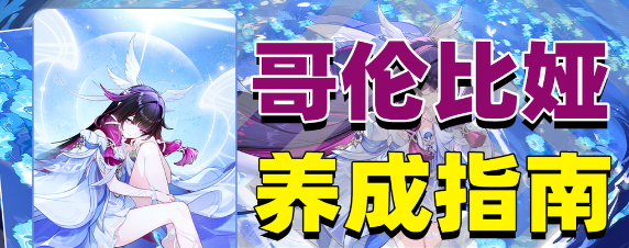 原神哥伦比娅角色攻略，XP党必入，低命也能乱鲨！