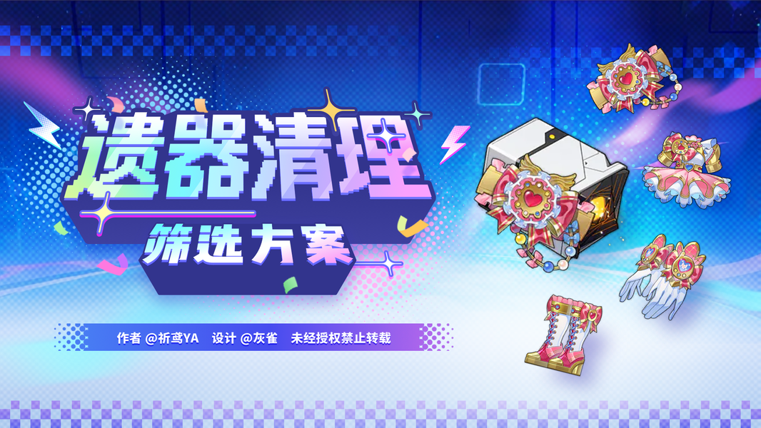 全遗器适配速查，《崩坏：星穹铁道》背包清理计划