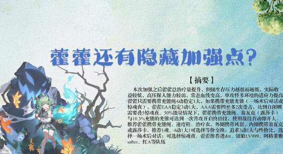 隐藏细节：《崩坏：星穹铁道》藿藿充能循环与光锥选择指南