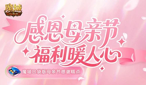 登陆即领！《魔域口袋版》2026母亲节福利速览