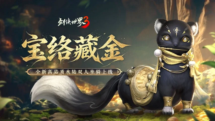 剑侠世界3新坐骑宠物速览：水陆两栖双人坐骑！