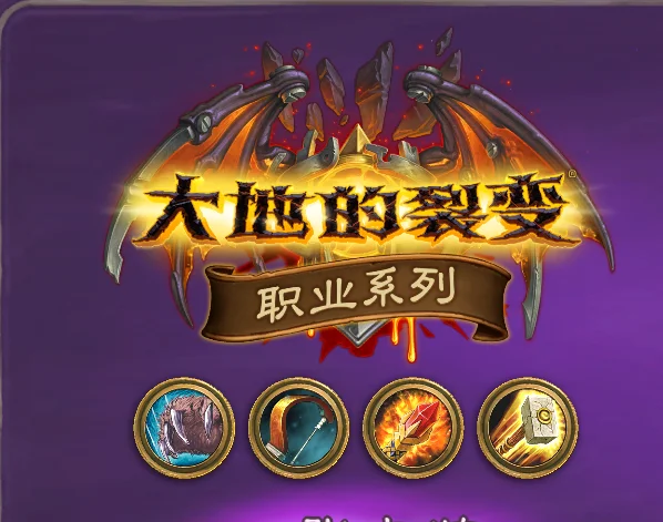 炉石传说新版本首日数据出炉：设计师主推体系全垫底