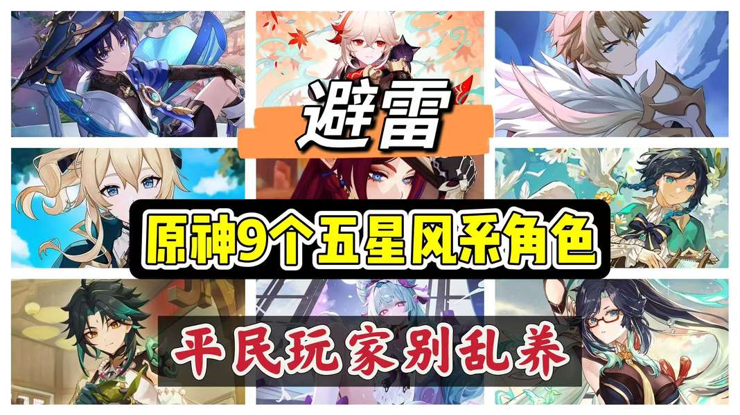 原神新版本五星风角一览，真神依旧是真神！