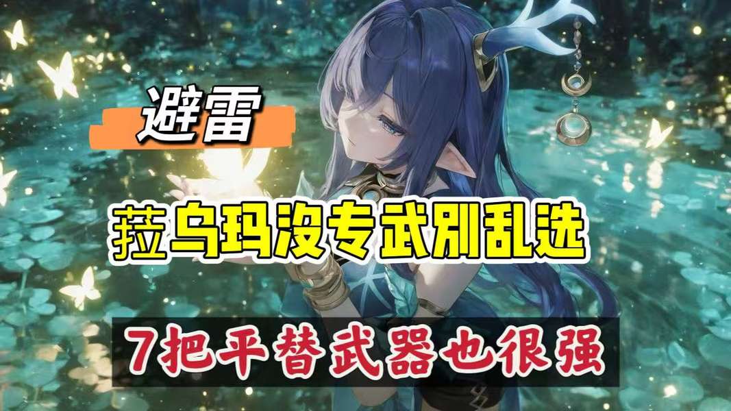 原神菈乌玛下位推荐，平替武器一览