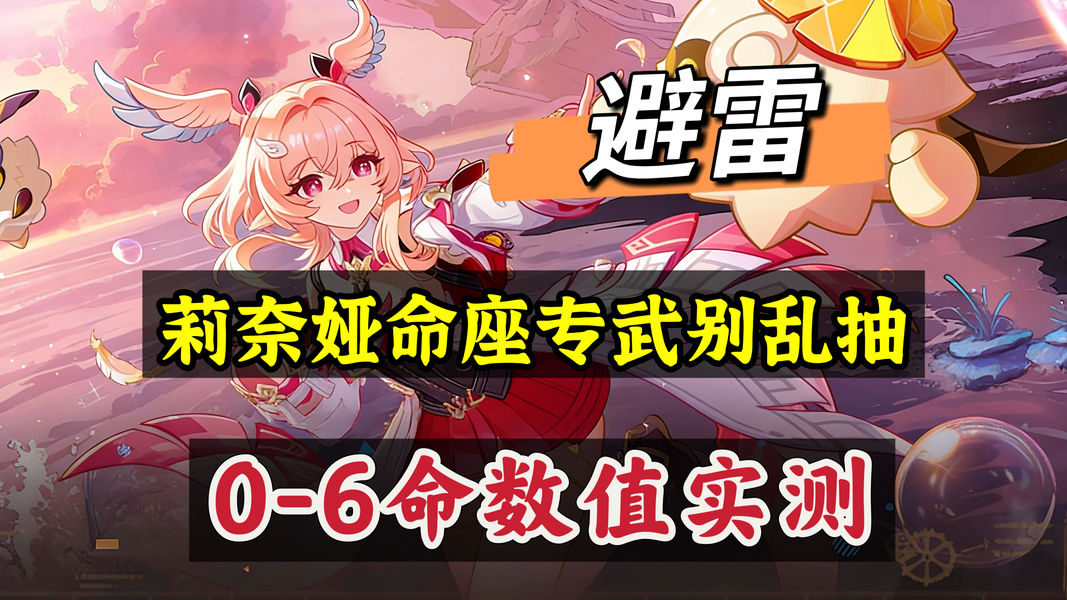 原神莉奈娅0到6命数值拆解，命座投入产出分析