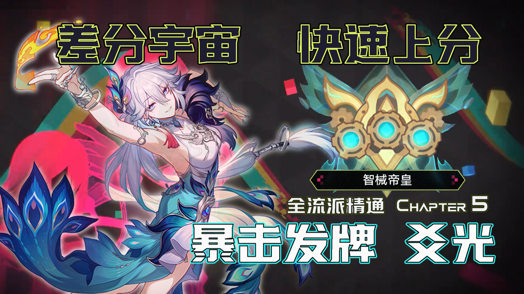 4.2上分配队参考，《崩坏：星穹铁道》爻光横扫高难Boss