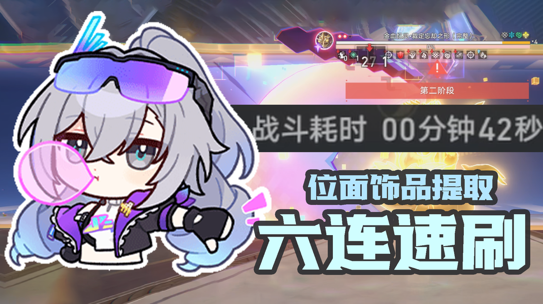 魔鬼刷圈思路：《崩坏：星穹铁道》狼尊两枪清图存读40秒！