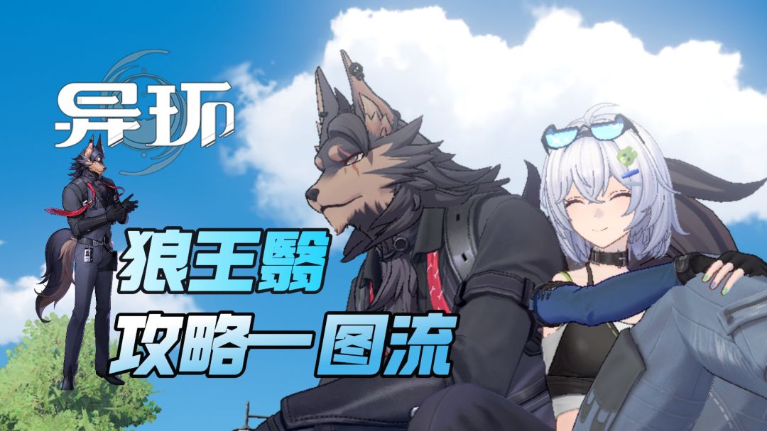 异环狼王翳养成思路配队教程全攻略