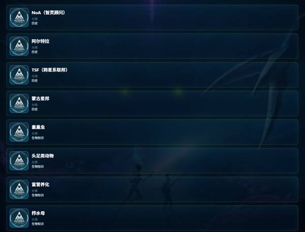 外星海洋的设定集？《深海迷航2》教育图鉴全解
