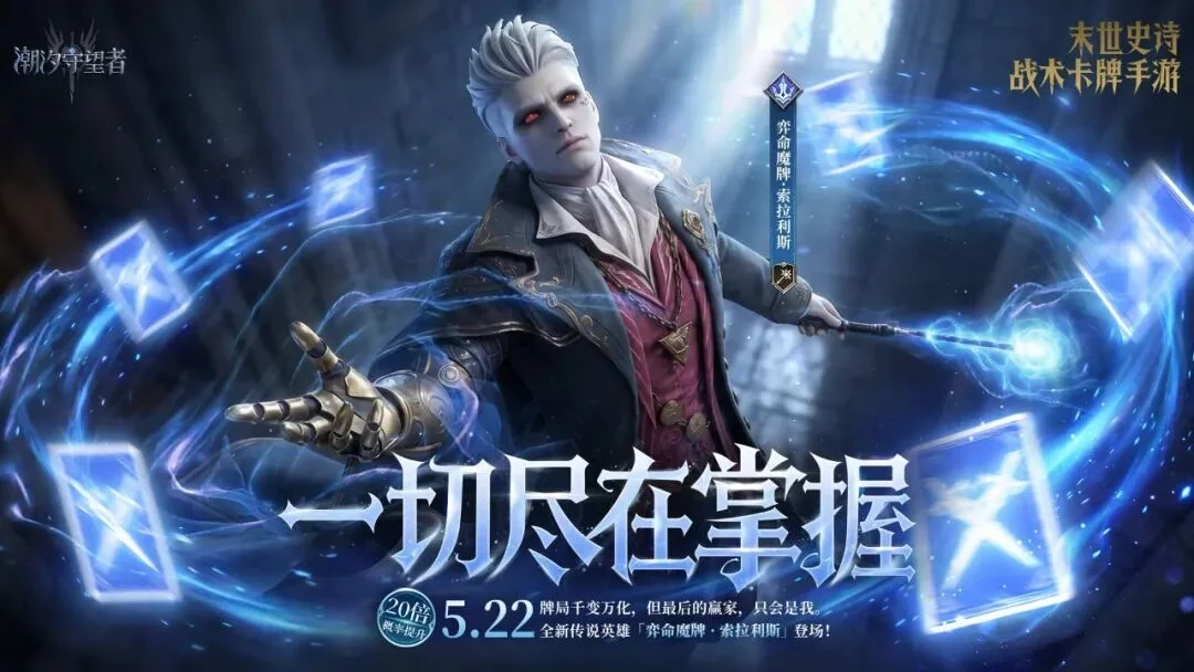 潮汐守望者5月22日限时召唤池开启，四天抽传说！