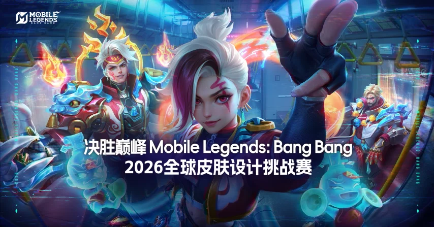 赢了直接拿offer！《Mobile Legends: Bang Bang》首届全球皮肤设计挑战赛启动