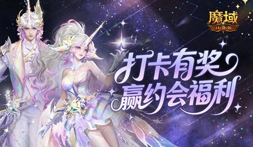 魔域口袋版零门槛约会活动开启：打卡赢双重奖励