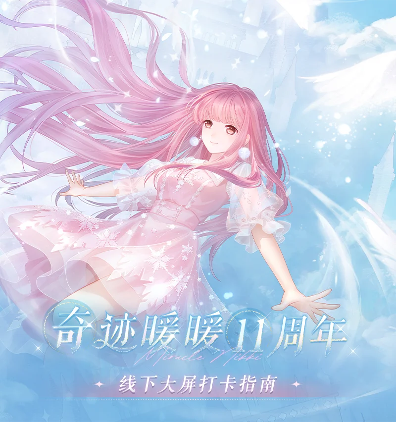 奇迹暖暖十一周年线下联动开启，百联ZX大屏打卡领限定镭射票！