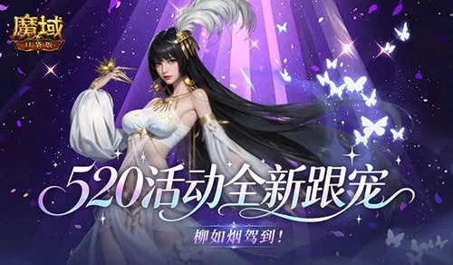 魔域口袋版520开启：限定柳如烟获取一览