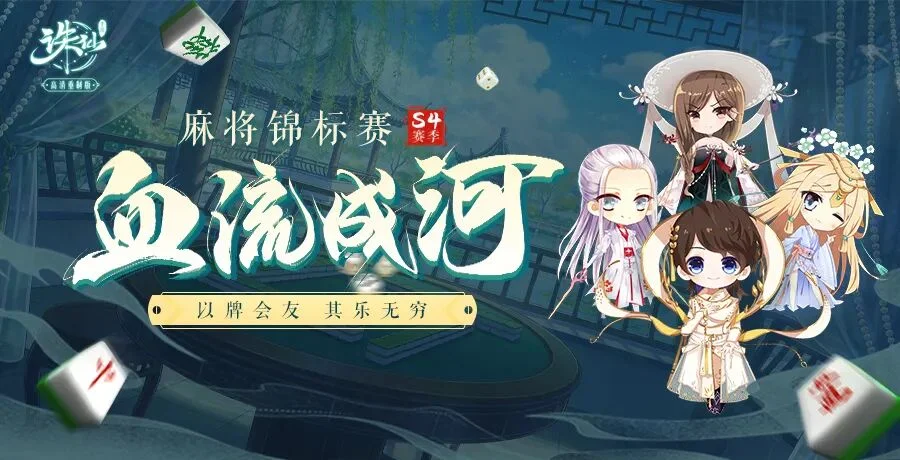 诛仙手游S4麻将赛决赛须知：务必下午四点前完成登录！