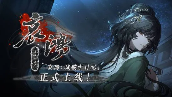 明末乱世文字冒险新作《哀鸿：城破十日记》移动端发售信息详解