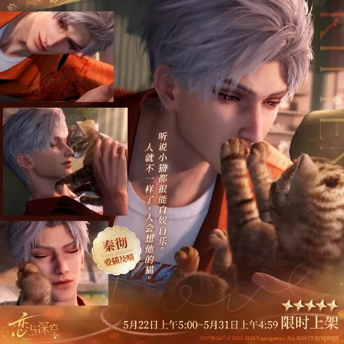 恋与深空秦彻爱猫限定来袭，绝版卡牌不容错过 