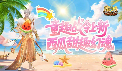战场变果园？《魔域口袋版》童趣战令西瓜上线