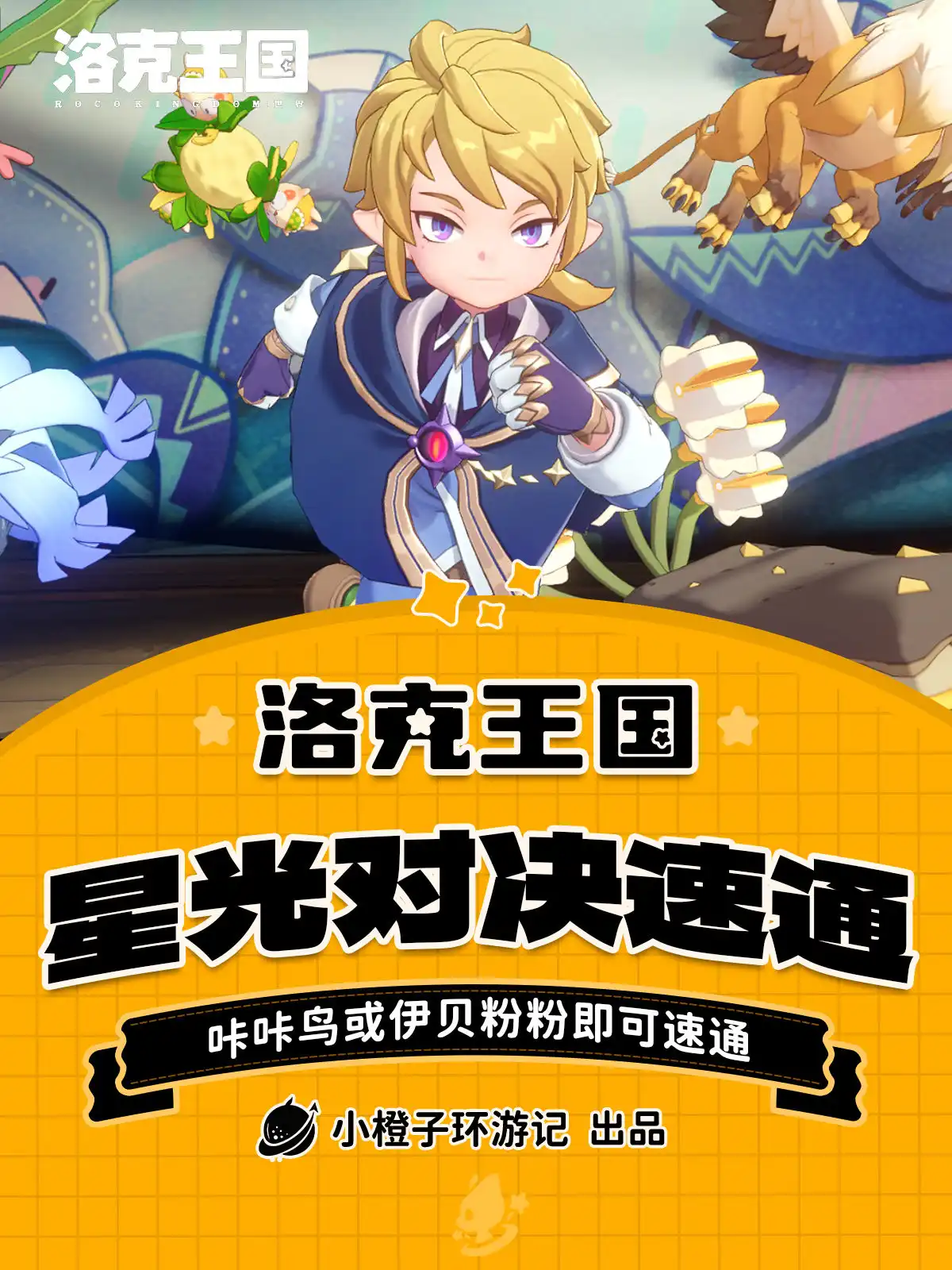 咔咔鸟封神！《洛克王国世界》第8期星光对决应对表