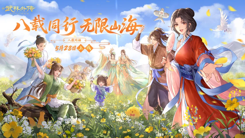 八载江湖再聚！武林外传八周年福利详解