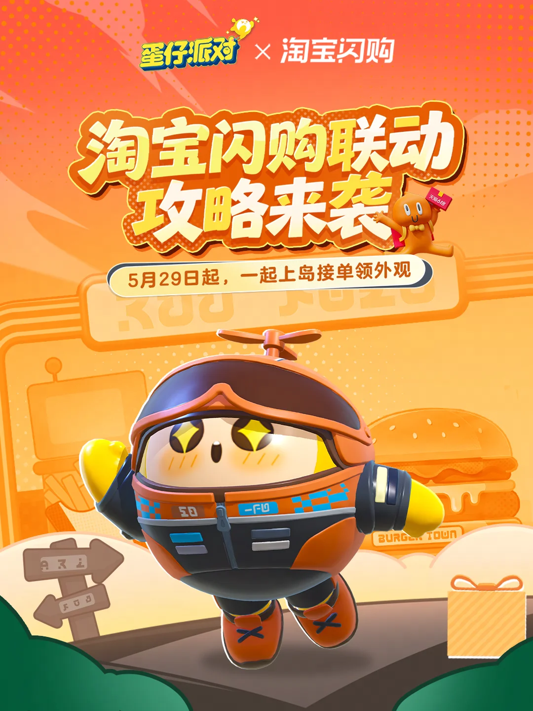 白嫖党必看！《蛋仔派对》淘宝闪购联动奖励全汇总