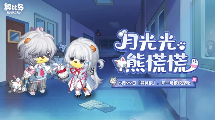 白嫖限定装扮！奥比岛夜校探秘开启：港城系列同步返场
