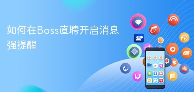 Boss直聘消息收不到？教你1分钟开启消息强提醒